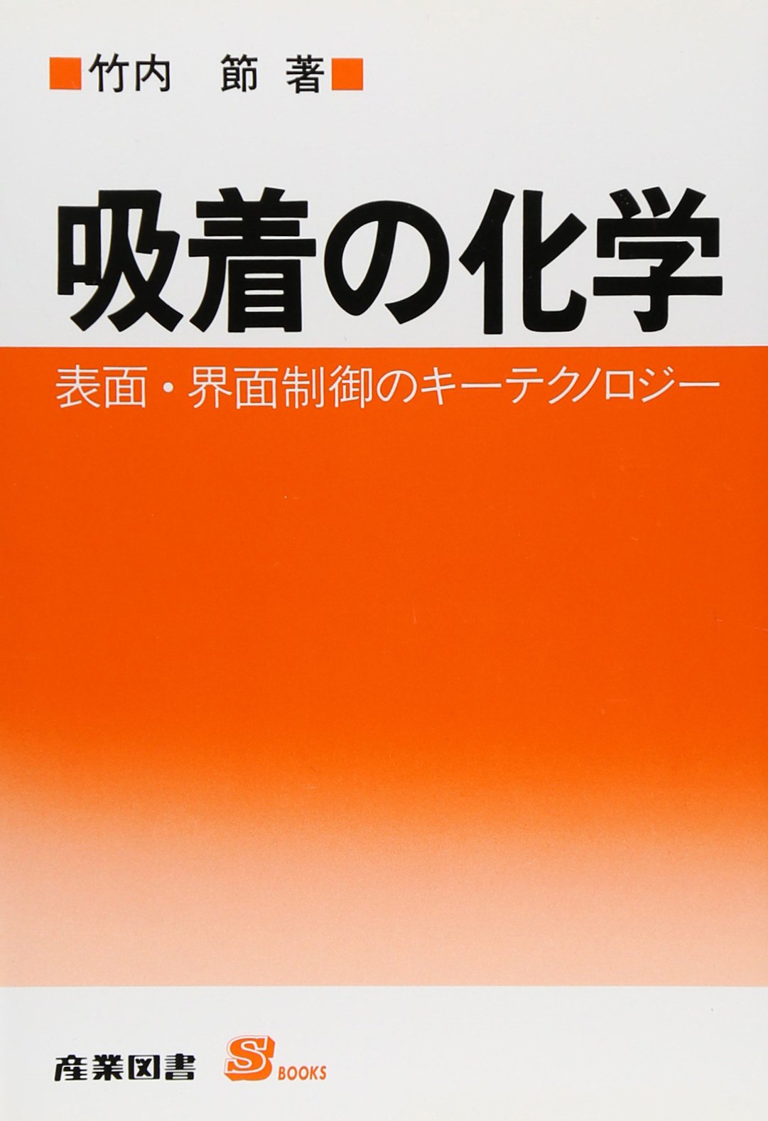 吸着の科学: 表面・界面制御のキーテクノロジー | 竹内 節 |本 | 通販